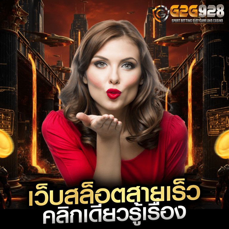 เว็บสล็อตสายเร็ว คลิกเดียวรู้เรื่อง