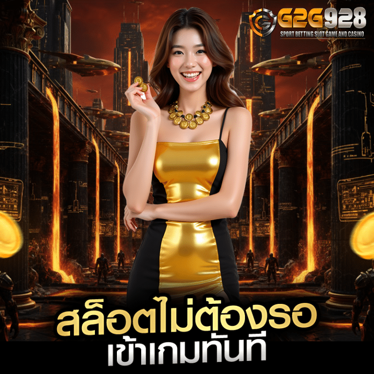 สล็อตไม่ต้องรอ เข้าเกมทันที