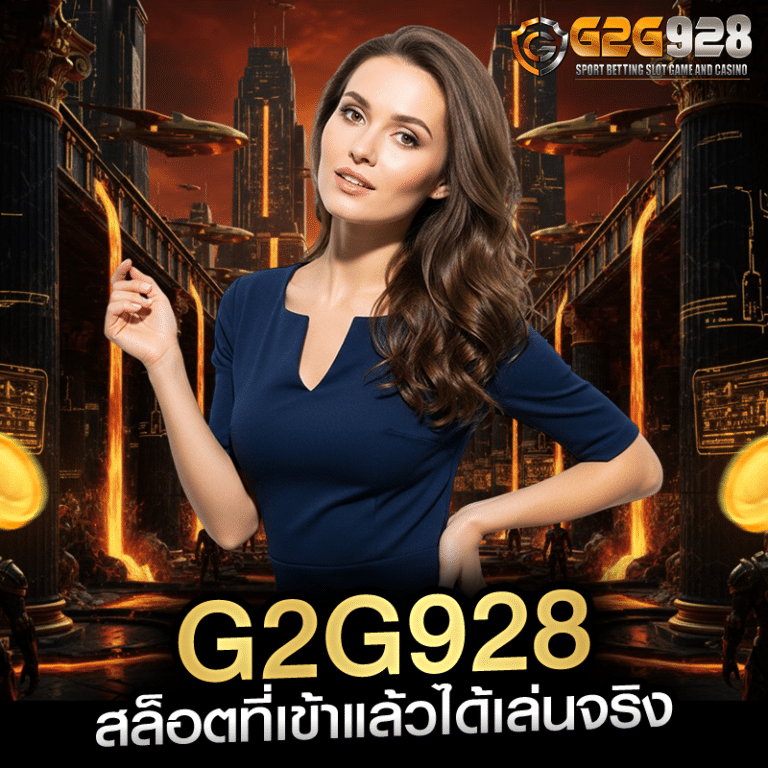 g2g928 สล็อตที่เข้าแล้วได้เล่นจริง